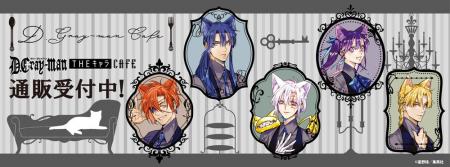 「D.Gray-man×THEキャラCAFE」の同時通販受付中！