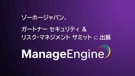 ゾーホージャパン、ガートナー セキュリティ ＆ リス