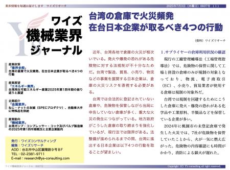 【台湾情報】台湾倉庫火災頻発、在台日本企業に迫るリ