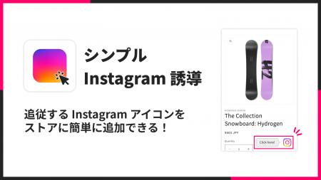 ShopifyでInstagramの追従アイコンを表示できるアプリ
