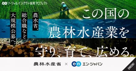 農林水産省、エン・ジャパンで「検査官」「総合職」の