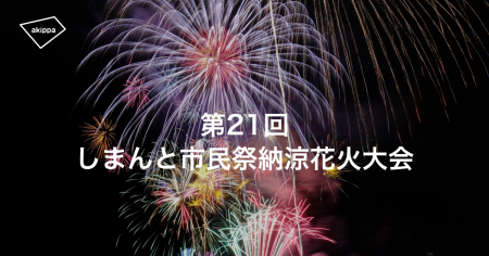 「第21回しまんと市民祭納涼花火大会」にて、アキッパ