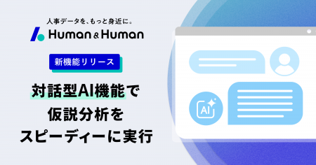 人事データ分析ツール「Human & Human」”対話型AI分析