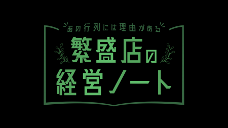 新番組「繁盛店の経営ノート～あの行列には理由がある