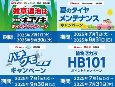 夏の雑草や害虫を退治する商品を買って、ポイントがも