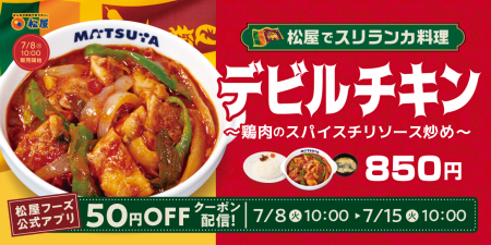 【松屋】松屋外交メニュー「スリランカ」編！　「デビ