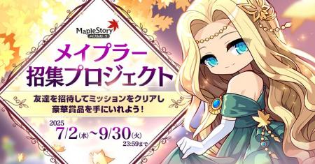 『メイプルストーリー』で友達招待キャンペーン「メイ