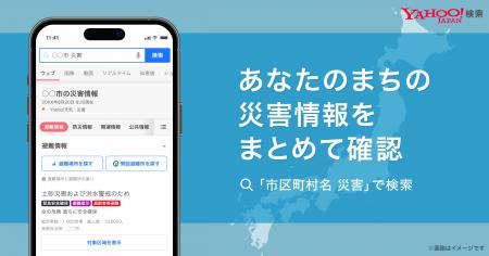 【Yahoo!検索】発表されている避難情報や気象警報など