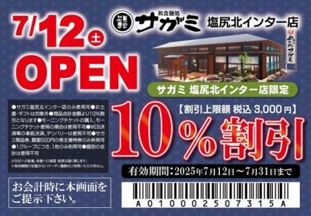 7月12日（土）和食麺処サガミ塩尻北インター店グラン
