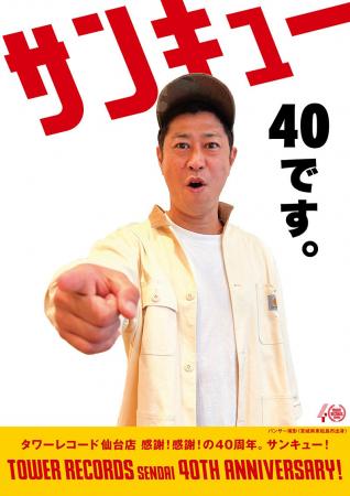 タワレコ仙台上陸40周年記念キャンペーンが7月5日スタ