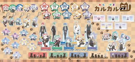 「あらいぐま カルカル団」のグッズがシンクイノベー