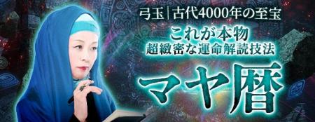 マヤ暦｜古代4000年の至宝【これが本物◆超緻密な運命