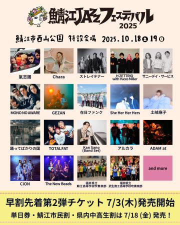 『鯖江JAZZフェスティバル2025』早割先着第２弾チケッ