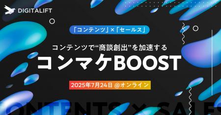 【7月24日開催】デジタリフト主催カンファレンス「コ
