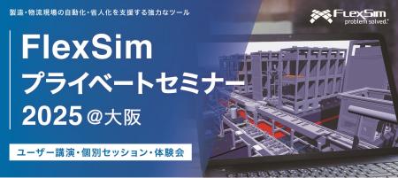 【2025年8月1日】3Dシミュレーションソフト「FlexSim