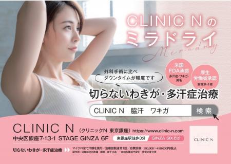 【5周年記念】CLINIC N東京銀座、ミラドライ「広範囲