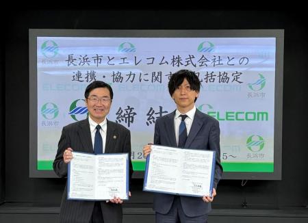 エレコムが長浜市と「包括連携協定」を締結