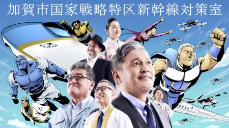 加賀市の新幹線誘致プロジェクトは終わっていなかった