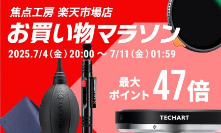【ポイント最大47倍】焦点工房「楽天お買い物マラソン