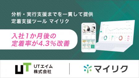 【定着率4.3%向上】ＵＴエイムが定着支援ツール「マイ