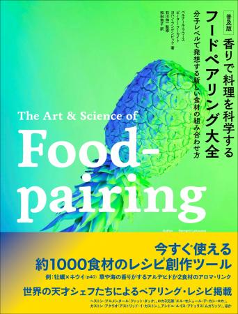 【約1000の食材を紹介!!】世界の天才シェフたちによる