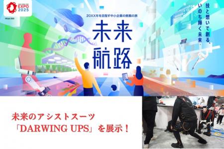 未来のアシストスーツ「DARWING UPS」2025年大阪・関