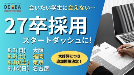 【27卒採用のスタートダッシュに！】対面型就活イベン