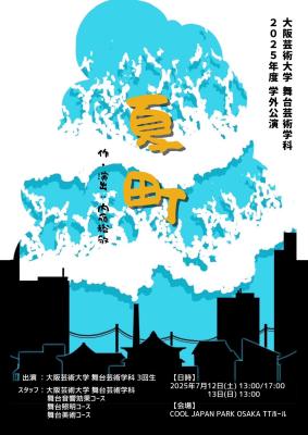 大学生150人超で作る音楽劇！大阪芸術大学 舞台芸術学