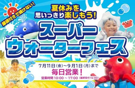 【狭山スキー場】夏休み!あそびも学びもまるごと狭山