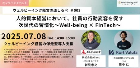 ウェルビーイング経営の導入支援を行うAZent、第3回「