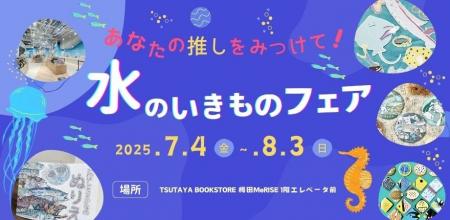 「あなたの推しをみつけて！みずのいきものフェア vol