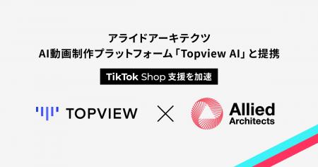 アライドアーキテクツ、世界120カ国で話題のAI動画制