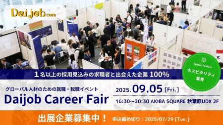 2025年9月5日開催『第57回Daijob Career Fair』出展企
