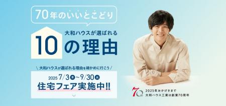 大和ハウスは4月で創業70周年。感謝を込めて４つの「7
