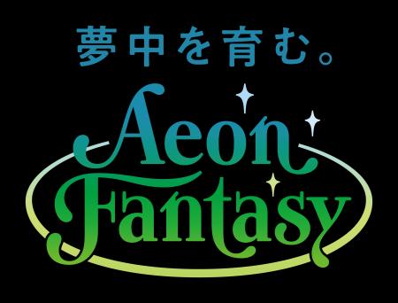 イオンファンタジー、福利厚生を拡大　有給休暇に災害