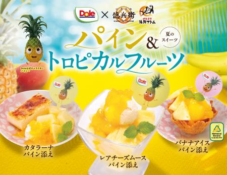 にぎりの徳兵衛、海鮮アトムがDoleと初コラボ！夏の新