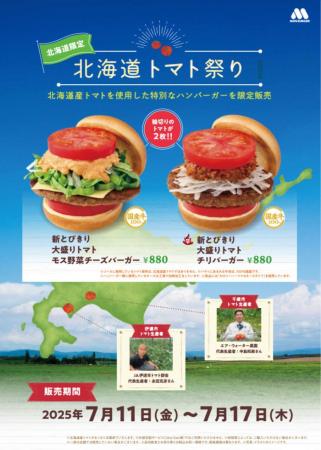 【MOS】道産トマトを使用した特別な商品を限定販売『