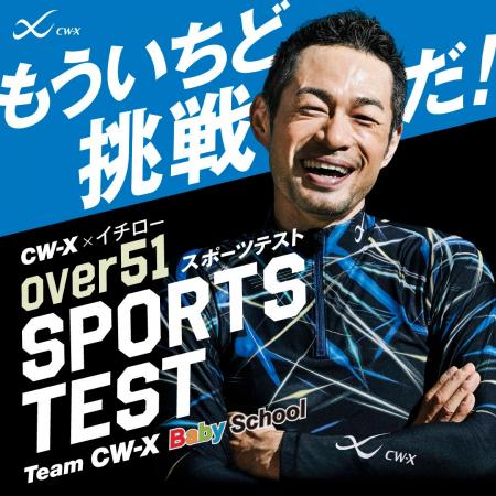 「CW-X」が開催する51歳以上の方限定のイベントCW-X×