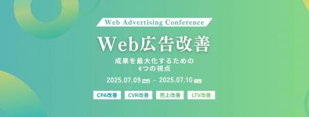 【7月9、10日開催：Web広告・マーケティング担当者向