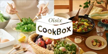 献立セットの「ちゃんとOisix」が「Oisix CookBox」に