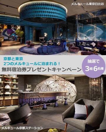 【メルキュール東京日比谷・メルキュール京都ステーシ