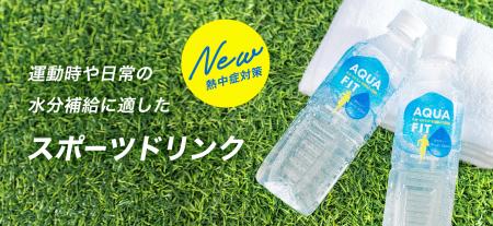 【新発売】 “日常の水分補給”に新習慣！ 低カロリーで