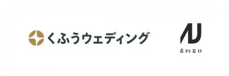 くふうウェディングがEMEUと業務提携、すべてのプラン