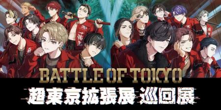 共同印刷、BATTLE OF TOKYO 「超東京拡張展 巡回展」