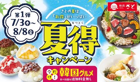 【和食さと】今年も来た! 『夏得キャンペーン』 第一