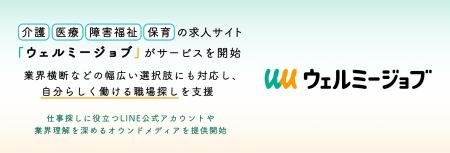 介護・医療・障害福祉・保育の求人サイト「ウェルミー