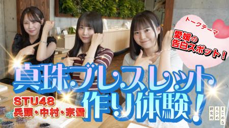 【まじめなえひめプロジェクト】STU48地元出身メンバ
