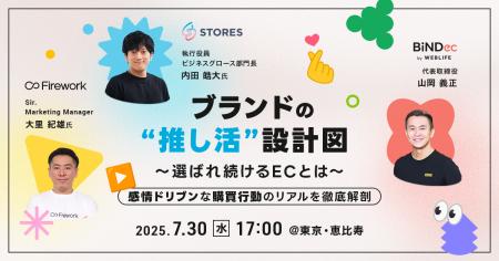 顧客を“ファン”に育てるEC戦略を語るリアルイベント開