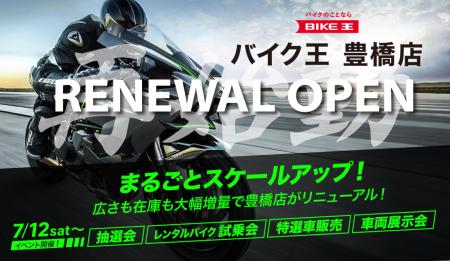 バイク王　豊橋店が売り場面積を約4倍に増床、在庫台