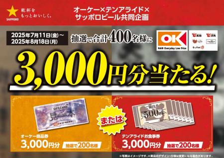 【家でも外でも 夏の乾杯キャンペーン】開催のお知ら